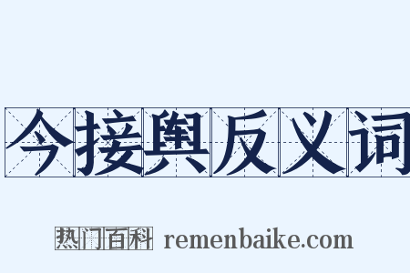 今接舆反义词是什么意思的图片